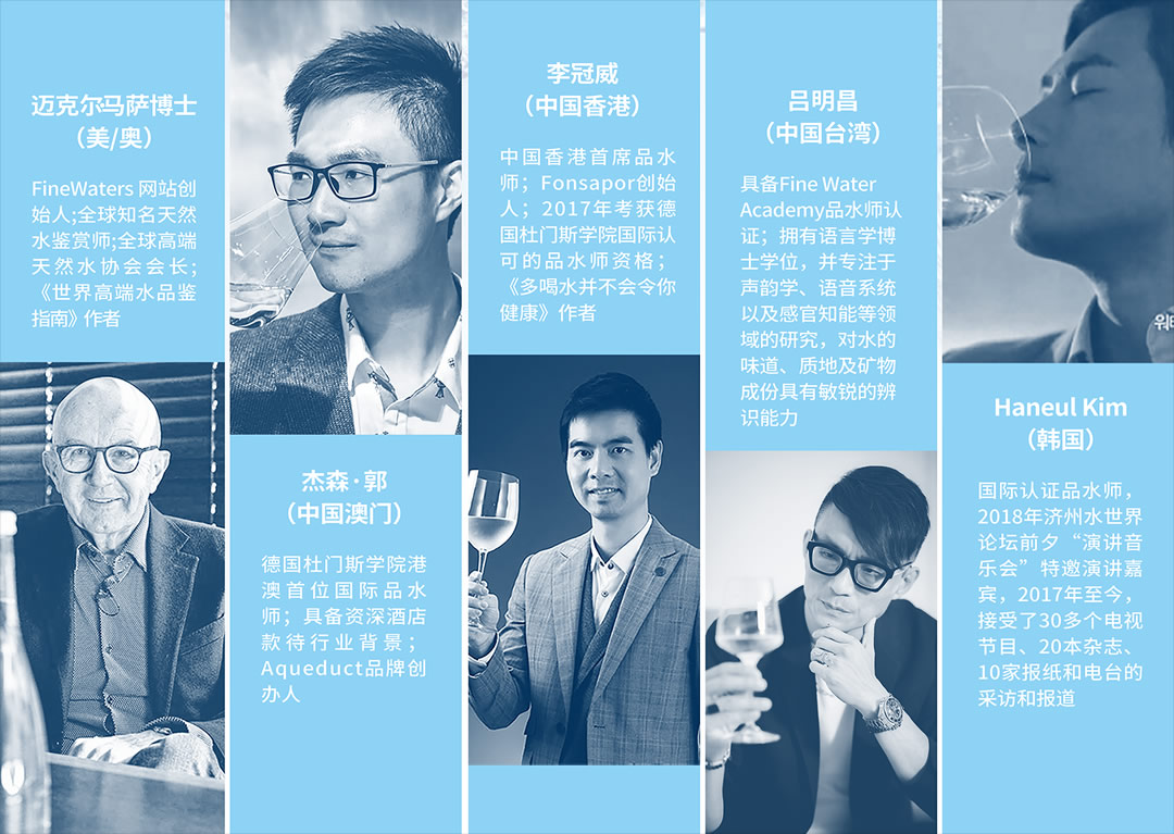 第10屆廣州國(guó)際品水大賽權(quán)威國(guó)際評(píng)委組