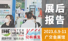 2023第31屆廣州國(guó)際大健康產(chǎn)業(yè)博覽會(huì)回顧