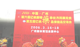 2006年三月藝帆廣州藥交會(huì)盛況