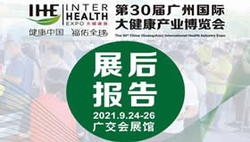 2021第30屆廣州國際大健康產業(yè)博覽會回顧