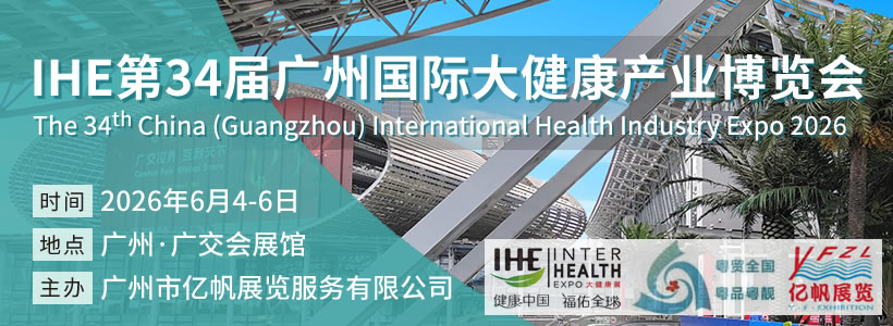 第34屆廣州國際大健康產(chǎn)業(yè)博覽會