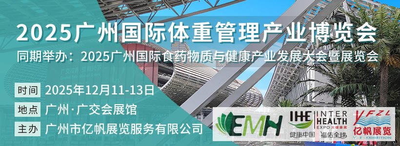 2025廣州國際體重管理產(chǎn)業(yè)博覽會