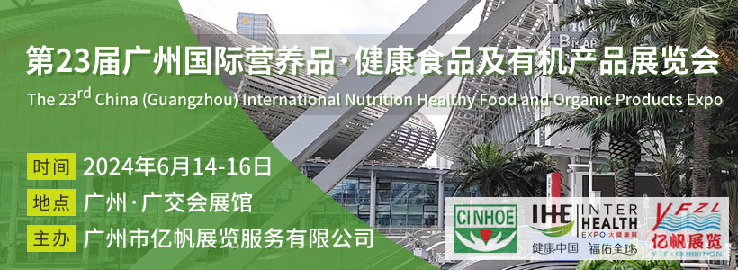 CINHOE 第23届广州国际营养品·健康食品及有机产品展会